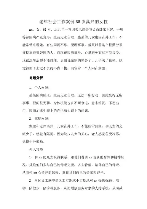 老年社会工作案例65岁离异的女性