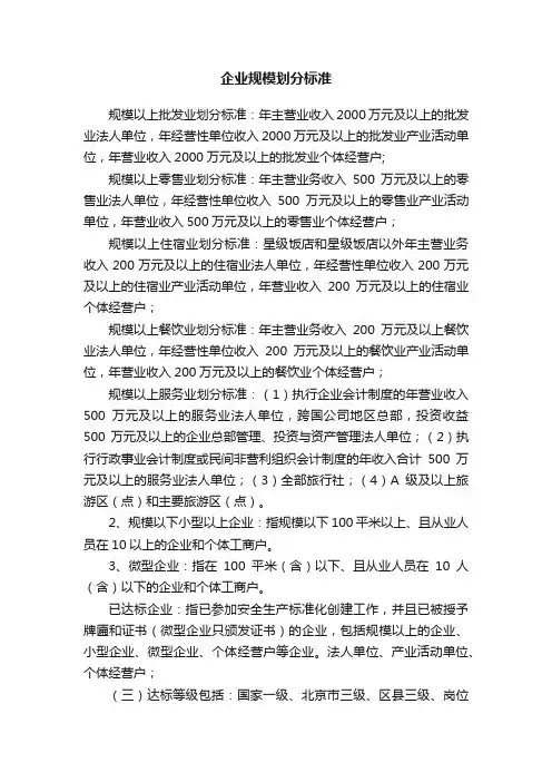 企业规模划分标准