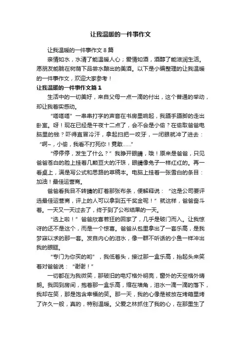 让我温暖的一件事作文8篇