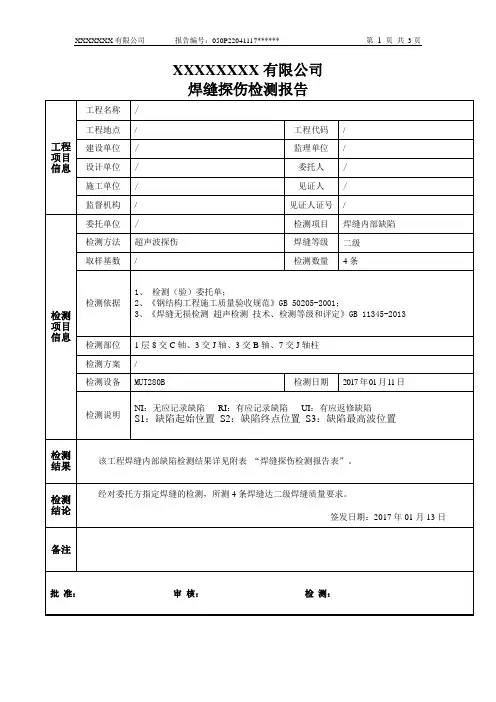 焊缝探伤检测报告(超声波)模板