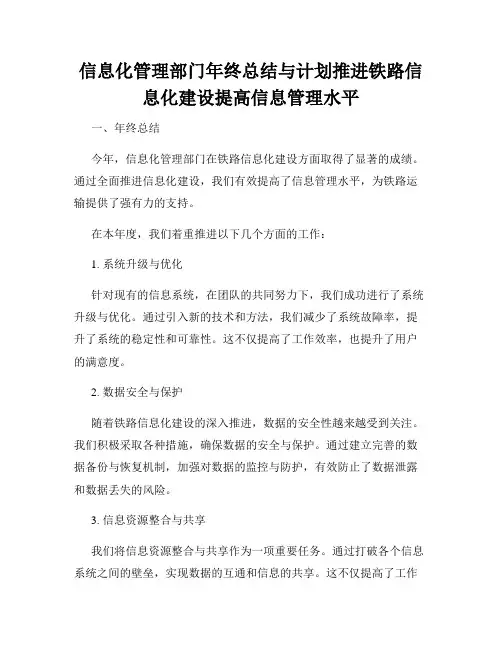 信息化管理部门年终总结与计划推进铁路信息化建设提高信息管理水平