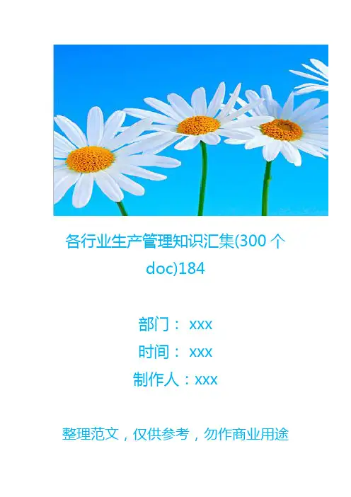 各行业生产管理知识汇集(300个doc)184