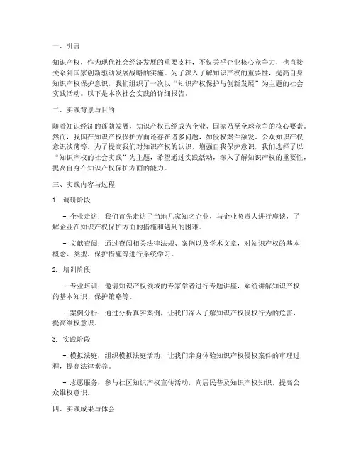 知识产权的社会实践报告