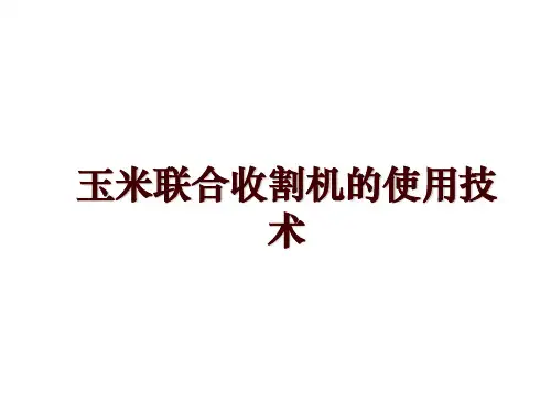 玉米联合收割机的使用技术