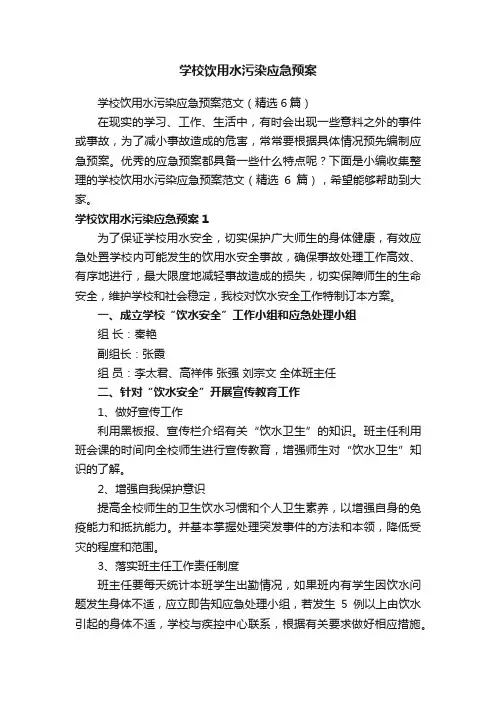 学校饮用水污染应急预案范文（精选6篇）