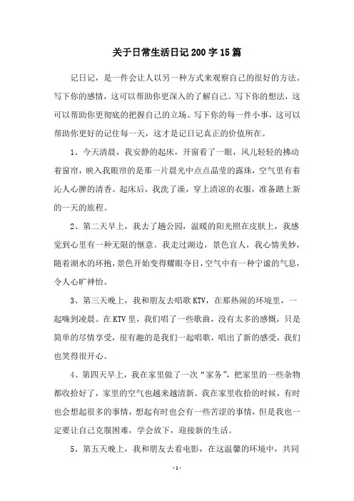 关于日常生活日记200字15篇