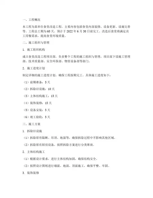 食堂改造工程施工方案