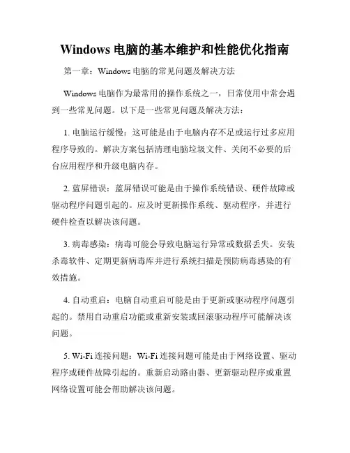 Windows电脑的基本维护和性能优化指南