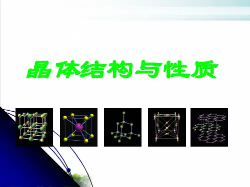 《晶体常识》PPT 人教课标版