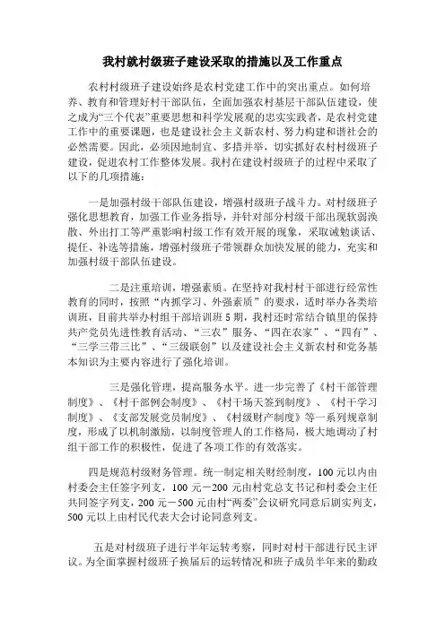我村就村级班子建设采取的措施以及工作重点