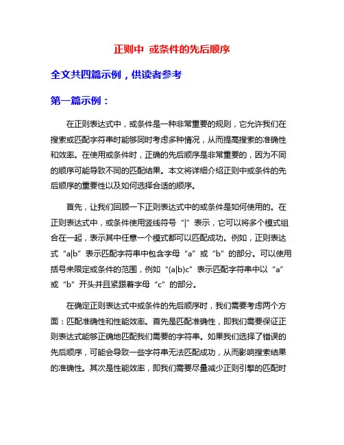 正则中 或条件的先后顺序