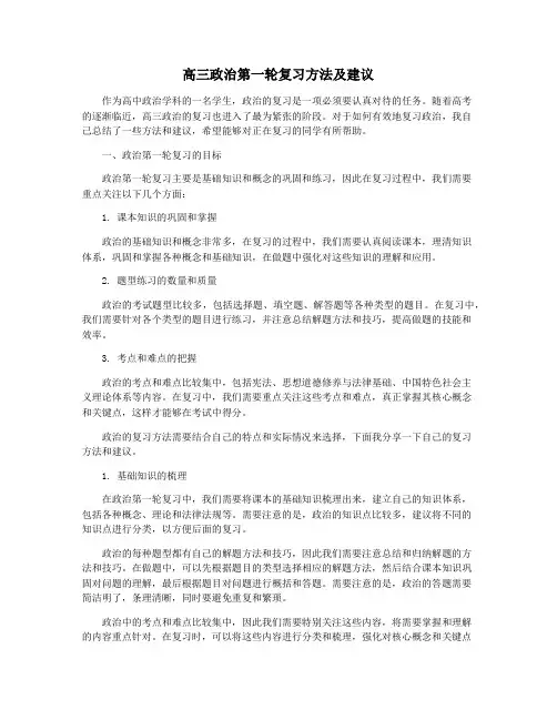 高三政治第一轮复习方法及建议
