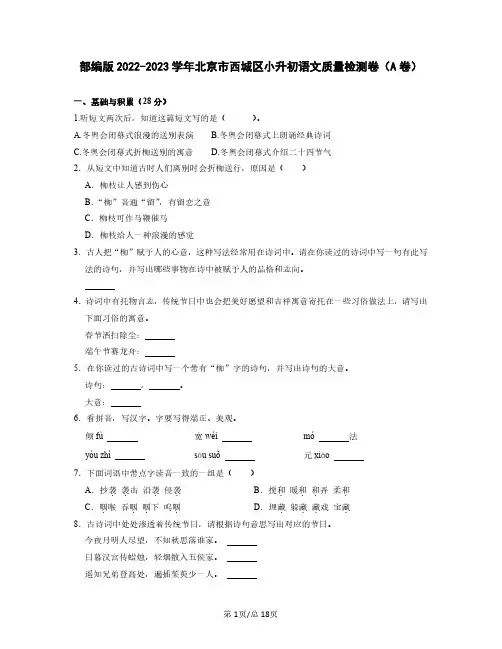 部编版2022-2023学年北京市西城区小升初语文质量检测卷(A卷)含解析