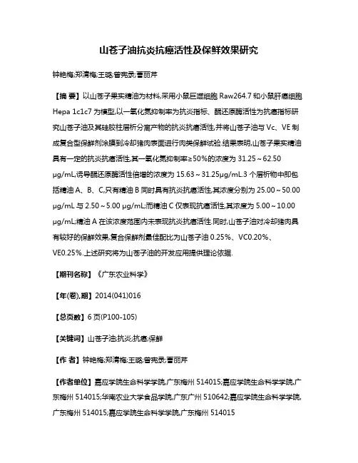 山苍子油抗炎抗癌活性及保鲜效果研究