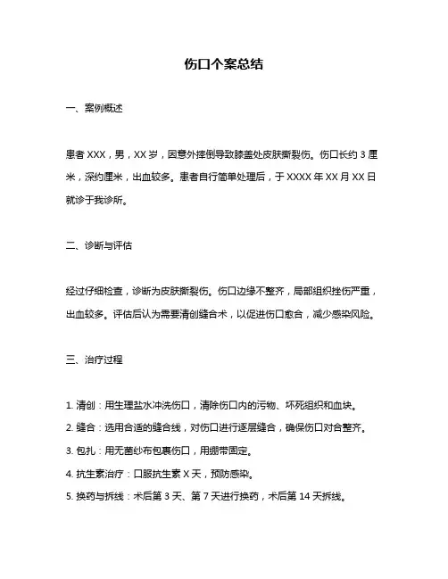 伤口个案总结