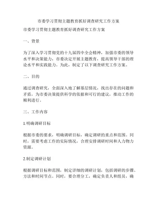 市委学习贯彻主题教育抓好调查研究工作方案