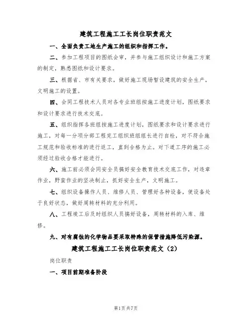 建筑工程施工工长岗位职责范文(3篇)