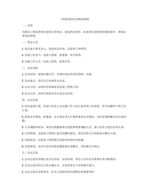 工程监理项目部例会制度