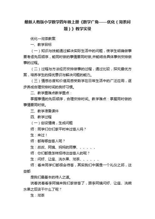 最新人教版小学数学四年级上册《数学广角——优化（沏茶问题）》教学实录