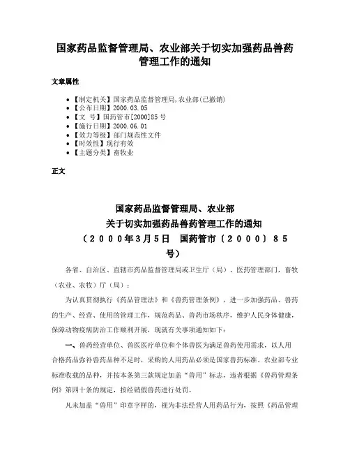 国家药品监督管理局、农业部关于切实加强药品兽药管理工作的通知