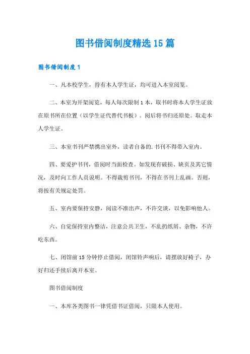 图书借阅制度精选15篇