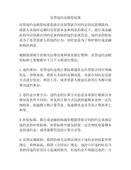 房贷违约金赔偿标准