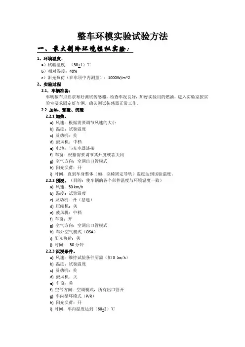 整车环模试验方法(冷却和空调试验)