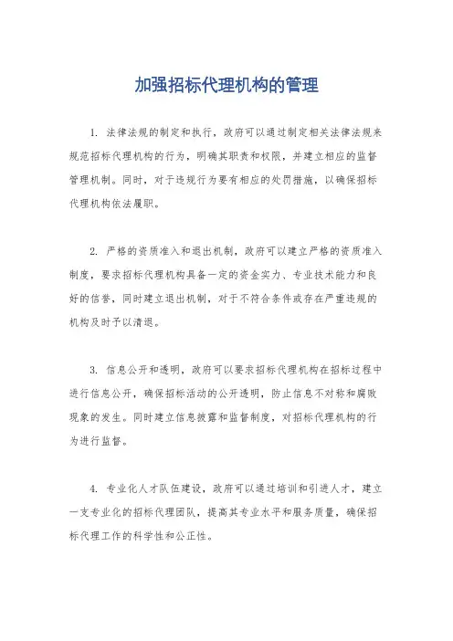 加强招标代理机构的管理