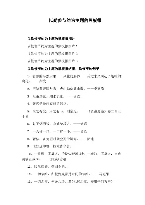 以勤俭节约为主题的黑板报