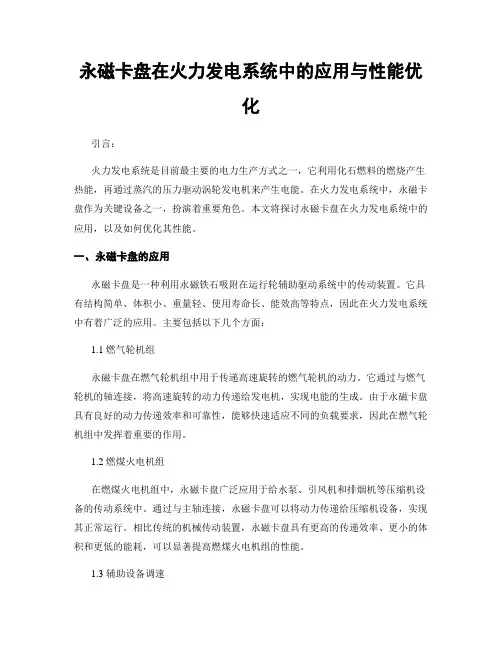 永磁卡盘在火力发电系统中的应用与性能优化