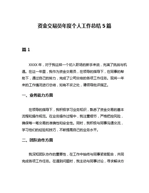 资金交易员年度个人工作总结5篇