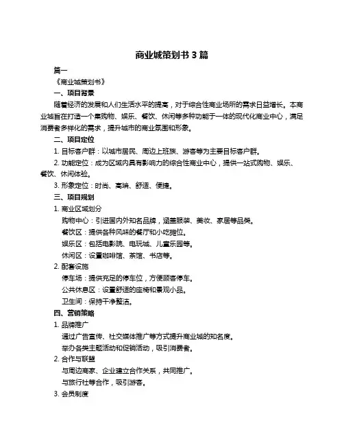商业城策划书3篇