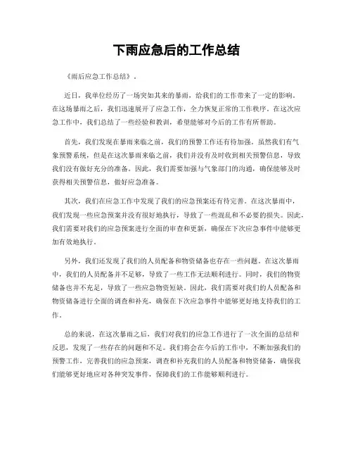 下雨应急后的工作总结