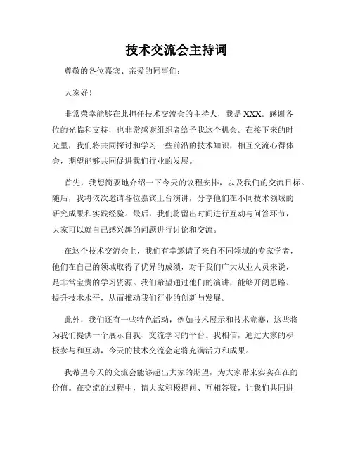 技术交流会主持词