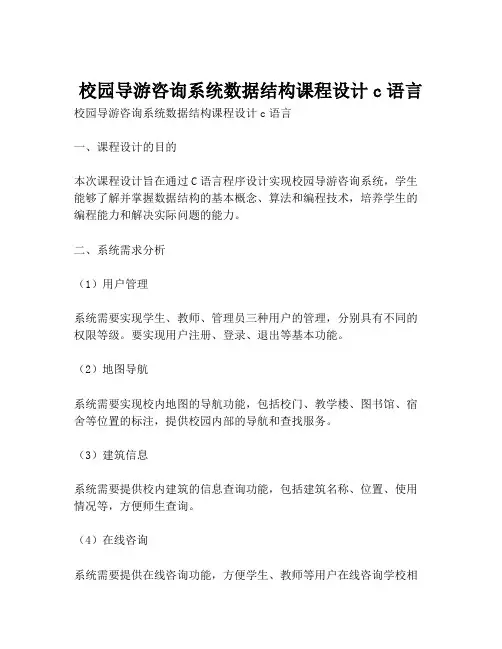 校园导游咨询系统数据结构课程设计c语言