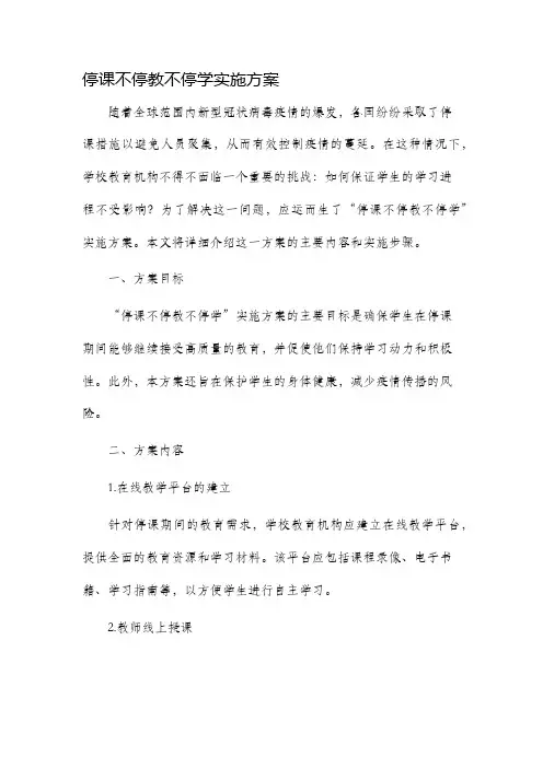 停课不停教不停学实施方案