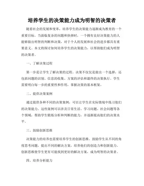 培养学生的决策能力成为明智的决策者