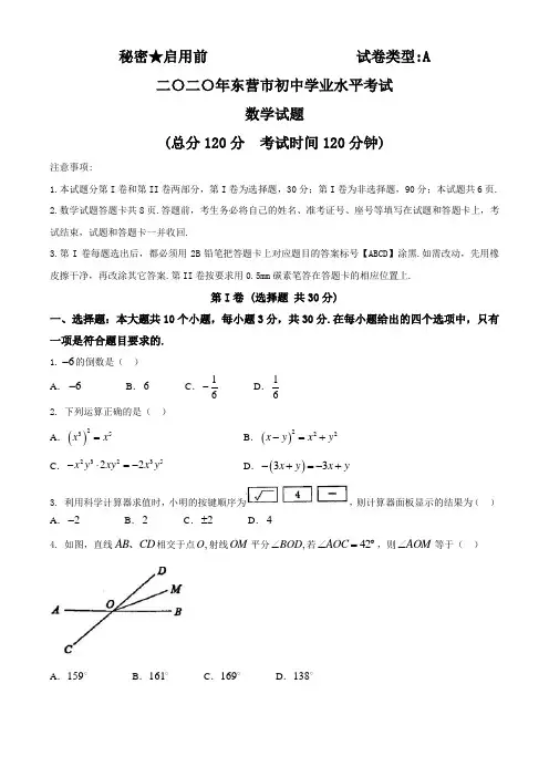 山东省东营市2020年中考数学试题  含答案