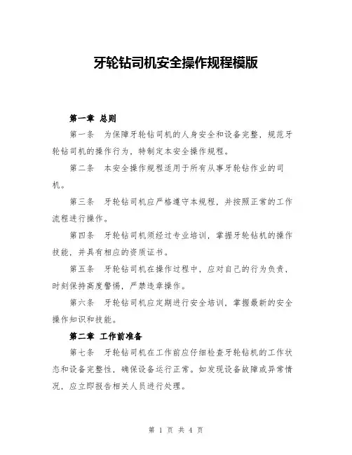 牙轮钻司机安全操作规程模版