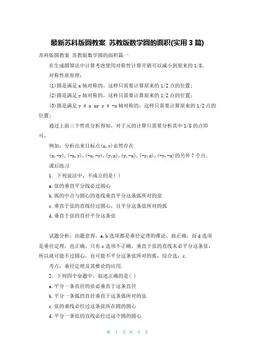 最新苏科版圆教案 苏教版数学圆的面积(实用3篇)