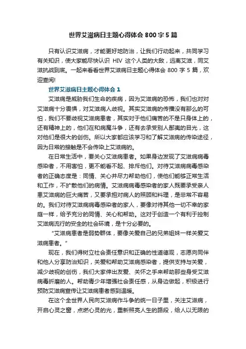 世界艾滋病日主题心得体会800字5篇