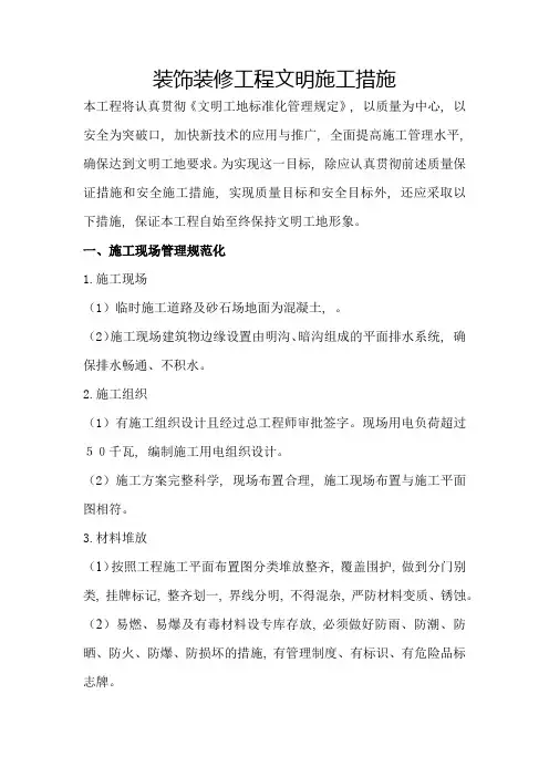 装饰装修工程文明施工措施