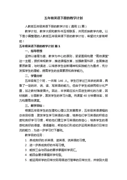 人教版五年级英语下册的教学计划（通用11篇）