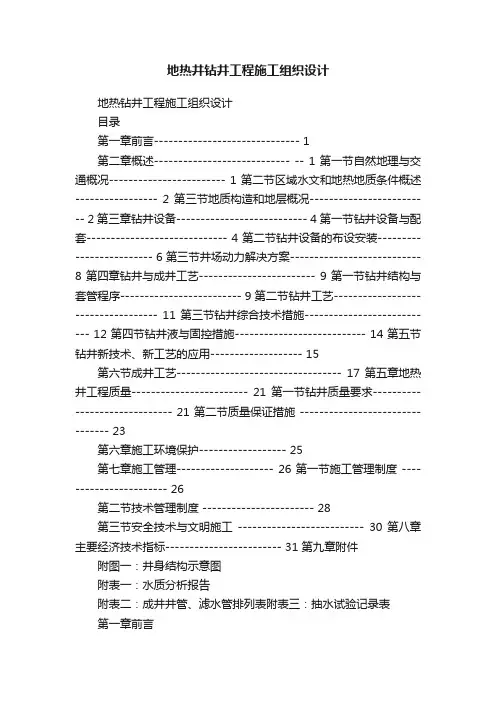 地热井钻井工程施工组织设计
