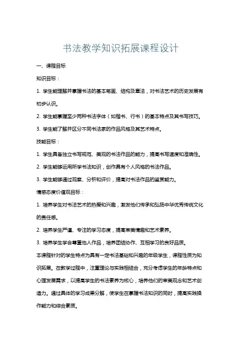 书法教学知识拓展课程设计