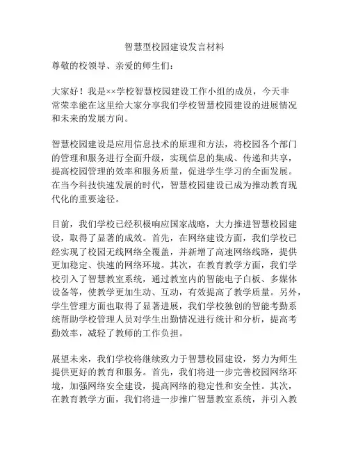 智慧型校园建设发言材料