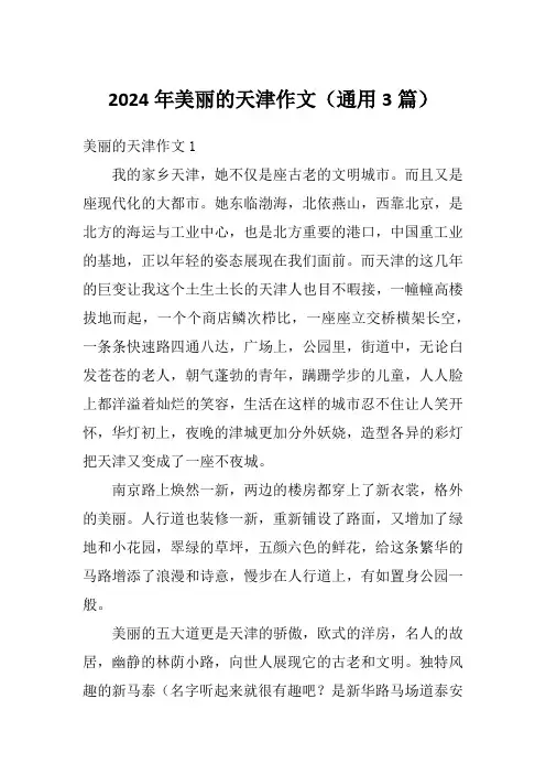 2024年美丽的天津作文(通用3篇)