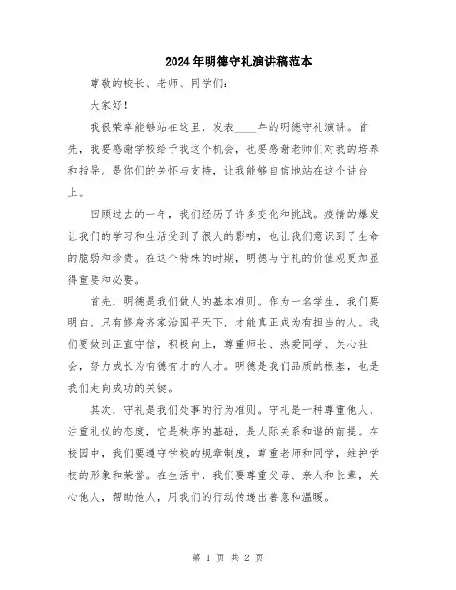 2024年明德守礼演讲稿范本