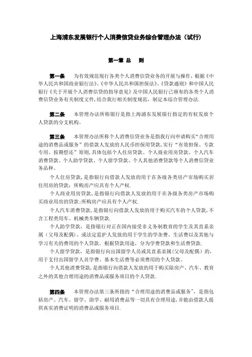 上海浦东发展银行个人消费信贷业务综合管理办法(修订)