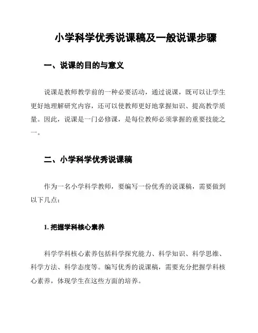 小学科学优秀说课稿及一般说课步骤